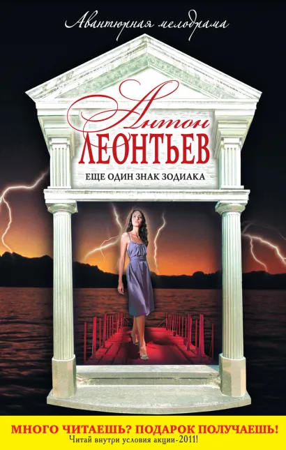 Обложка Еще один знак Зодиака Антон Леонтьев