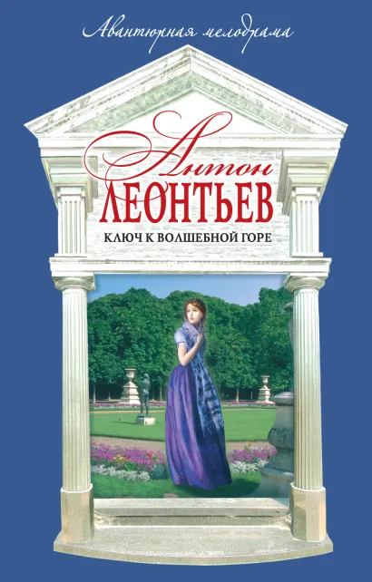 Обложка Ключ к волшебной горе Антон Леонтьев