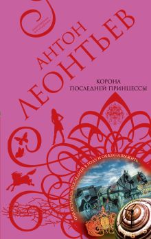 Обложка Корона последней принцессы Антон Леонтьев