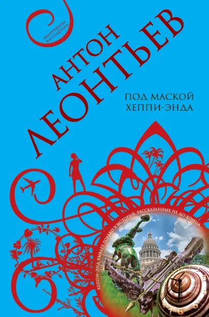 Обложка Под маской хеппи-энда Антон Леонтьев