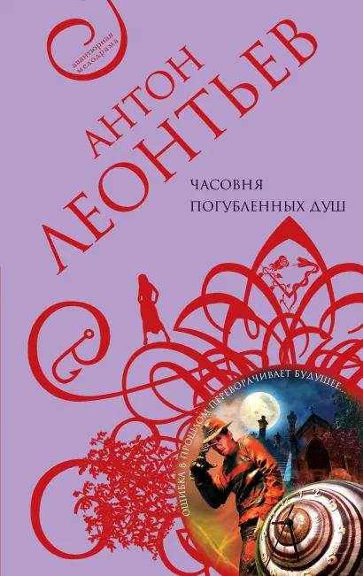 Обложка Часовня погубленных душ Антон Леонтьев