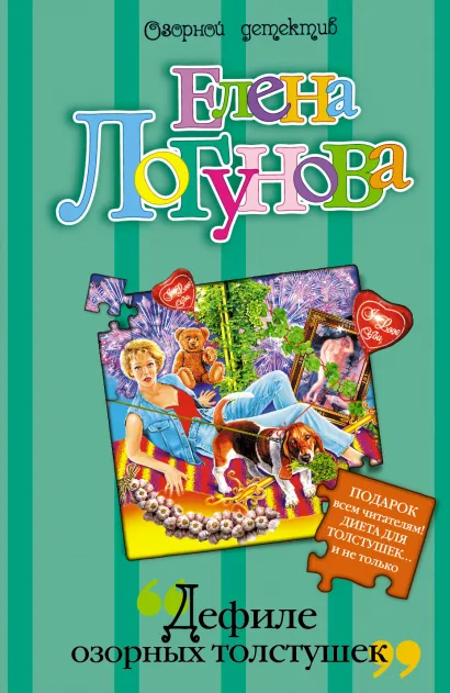 Обложка Дефиле озорных толстушек Елена Логунова