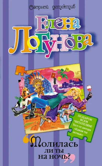 Обложка Молилась ли ты на ночь? Елена Логунова