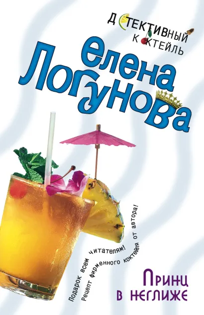 Обложка Принц в неглиже Елена Логунова