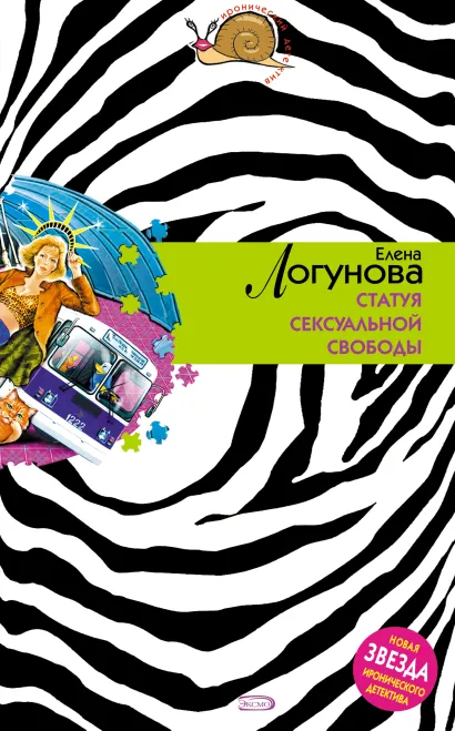 Обложка Статуя сексуальной свободы Елена Логунова