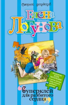 Суперклей для разбитого сердца