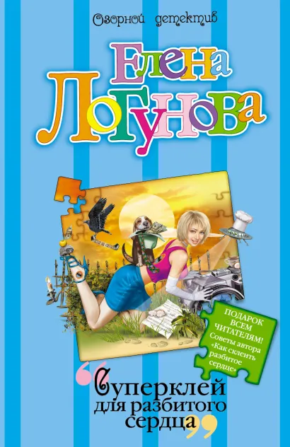 Обложка Суперклей для разбитого сердца Елена Логунова