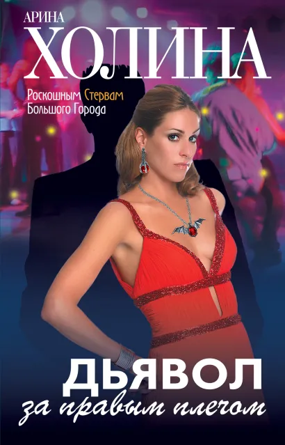 Обложка Дьявол за правым плечом Арина Холина