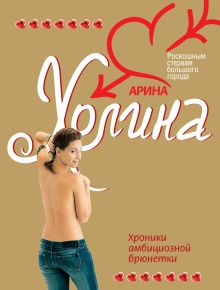 Обложка Хроники амбициозной брюнетки Арина Холина