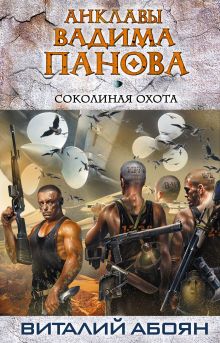 Обложка Соколиная охота Виталий Абоян, Вадим Панов