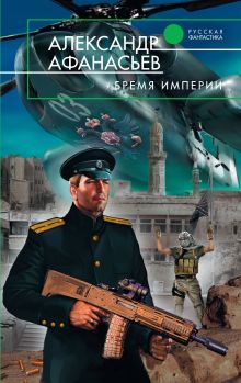Обложка Бремя империи Александр Афанасьев