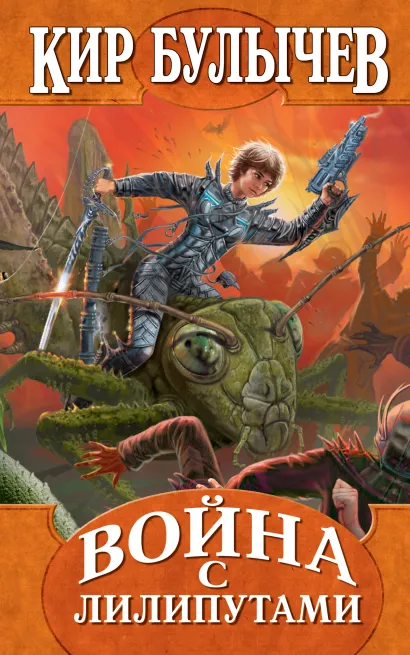Обложка Война с лилипутами Кир Булычев