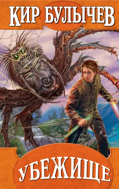 Обложка Убежище Кир Булычев