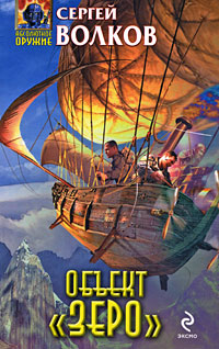 Обложка Объект "Зеро" Сергей Волков