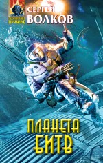 Обложка Планета битв Сергей Волков