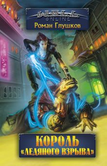 Король "Ледяного взрыва"
