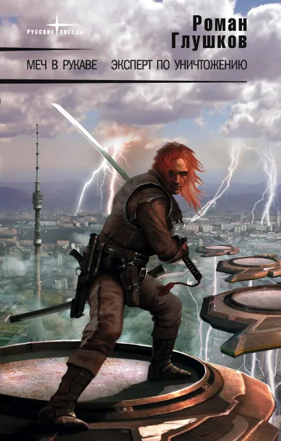 Обложка Меч в рукаве Роман Глушков