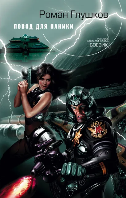 Обложка Повод для паники Роман Глушков