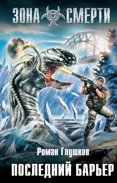 Обложка Последний барьер Роман Глушков