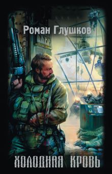 Обложка Холодная кровь Роман Глушков
