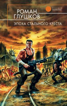 Эпоха Стального Креста