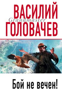 Обложка Бой не вечен Василий Головачёв