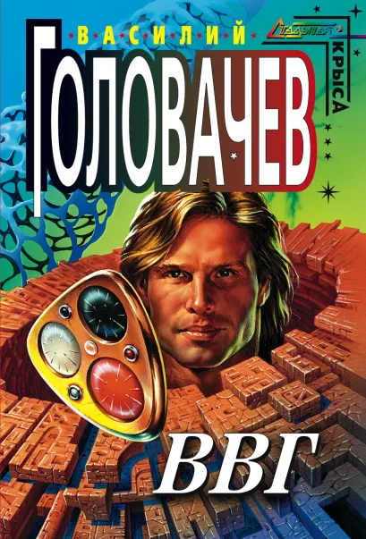 Обложка ВВГ Василий Головачёв