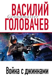 Война с джиннами