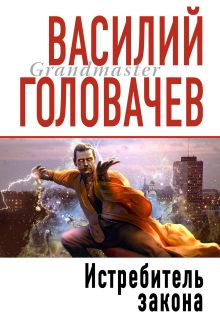 Обложка Истребитель закона Василий Головачёв