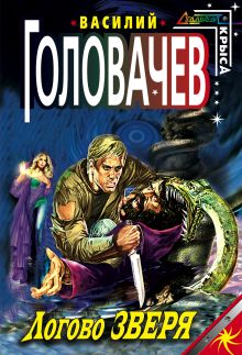 Логово Зверя