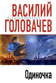 Обложка Одиночка Василий Головачёв