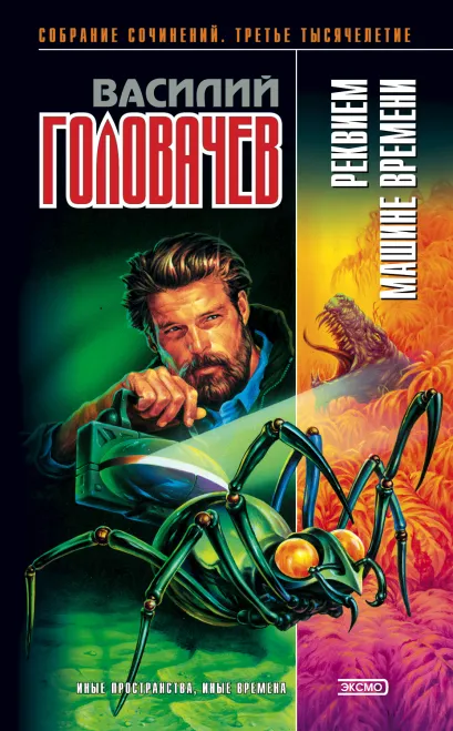 Обложка Реквием машине времени Василий Головачёв