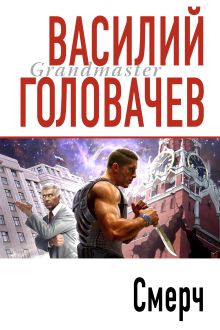 Обложка Смерч Василий Головачёв