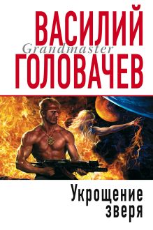 Укрощение Зверя