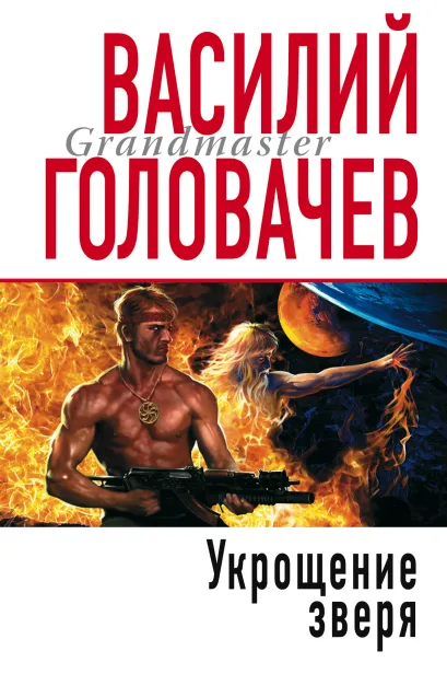 Обложка Укрощение Зверя Василий Головачёв