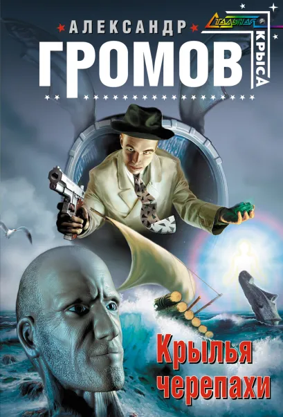 Обложка Крылья черепахи Александр Громов