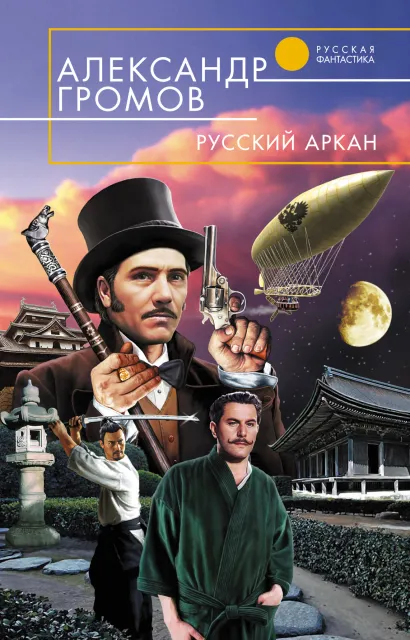 Обложка Русский аркан Александр Громов