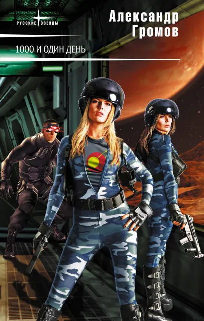 Обложка Тысяча и один день Александр Громов