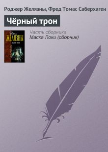 Обложка Черный трон Роджер Желязны