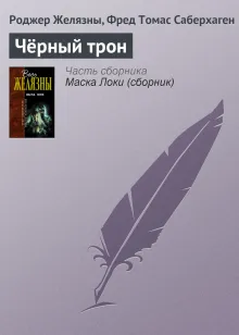 Черный трон