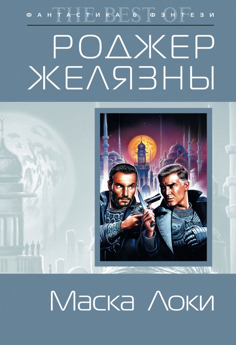 Обложка Маска Локи Роджер Желязны