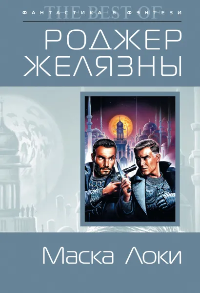 Обложка Маска Локи Роджер Желязны