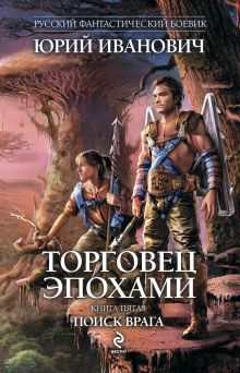 Обложка Торговец эпохами. Книга пятая. Поиск врага Юрий Иванович