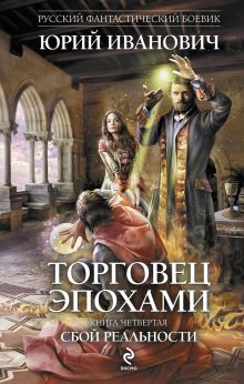 Обложка Торговец эпохами. Книга четвертая. Сбой реальности Юрий Иванович