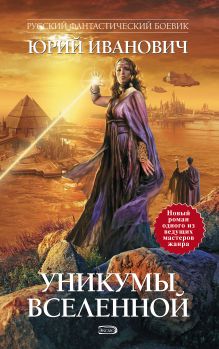 Обложка Уникумы Вселенной Юрий Иванович