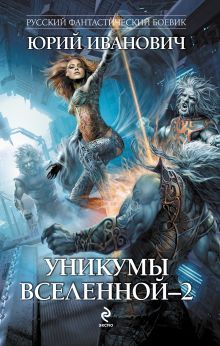 Уникумы Вселенной - 2