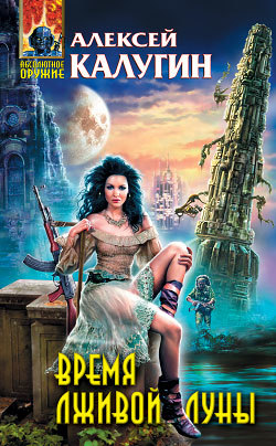 Обложка Время лживой луны Алексей Калугин