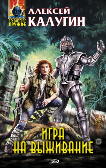 Обложка Игра на выживание Алексей Калугин