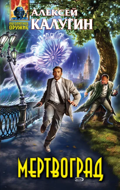 Обложка Мертвоград Алексей Калугин