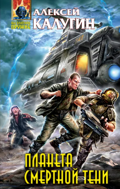 Обложка Планета смертной тени Алексей Калугин